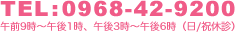 TEL:0968-42-9200�ߑO9���`�ߌ�1���A�ߌ�3���`�ߌ�6���i��/�j�x�f�j